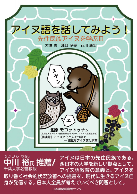 ア イヌ語をはなしてみよう! 先住民族アイヌを学ぶIII