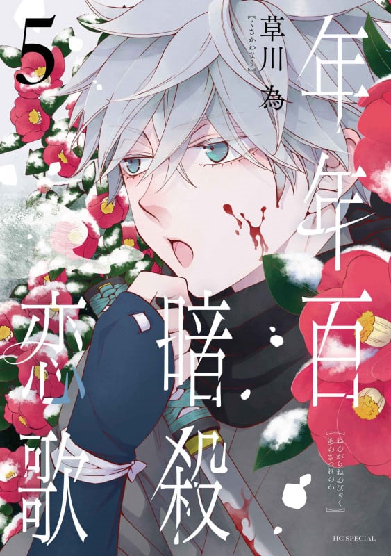 年年百暗殺恋歌 5 (花とゆめコミックススペシャル)の詳細を見る