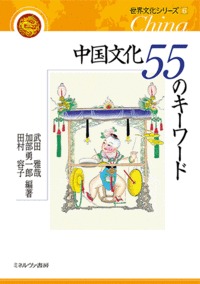 中国文化 55のキーワード (世界文化シリーズ)