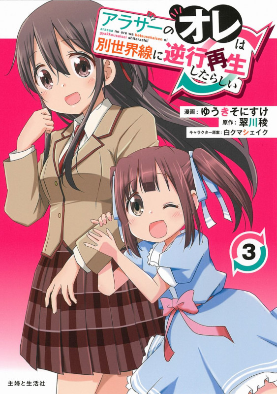 アラサーのオレは別世界線に逆行再生したらしい 3 (PASH!コミックス)