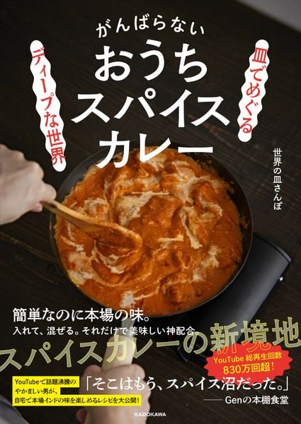 皿でめぐるディープな世界 がんばらないおうちスパイスカレーの詳細を見る