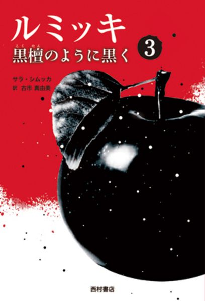 ルミッキ3 黒檀のように黒く