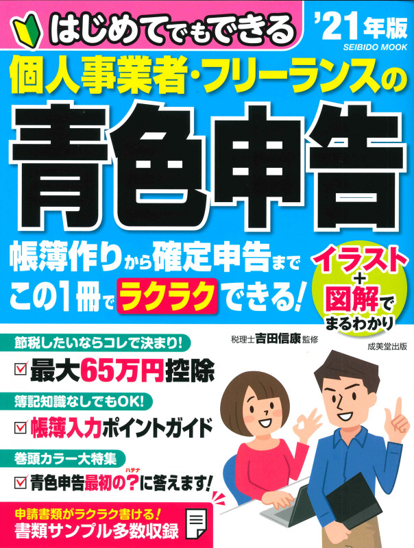 はじめてでもできる 個人事業者・フリーランスの青色申告 ’21年版 (SEIBIDO MOOK)