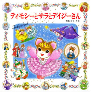 ティモシーとサラとデイジーさん ティモシーとサラのえほん (えほんとなかよし 65)