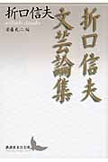 折口信夫文芸論集 (講談社文芸文庫)