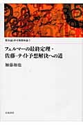 フェルマーの最終定理・佐藤‐テイト予想解決への道 (類体論と非可換類体論 1)