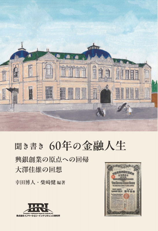 聞き書き 60年の金融人生:興銀創業の原点への回帰 大澤佳雄の回想