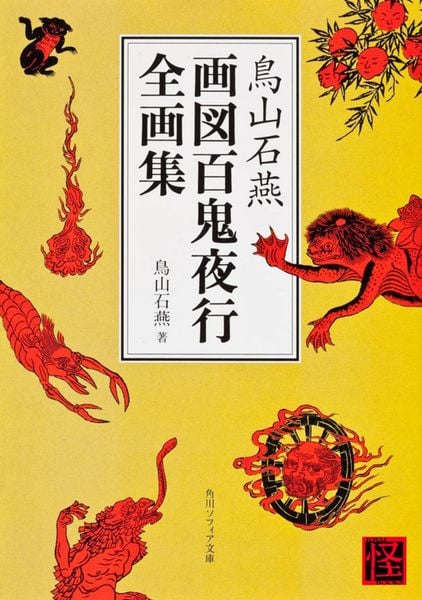 鳥山石燕 画図百鬼夜行全画集 (角川ソフィア文庫)