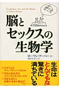 脳とセックスの生物学の詳細を見る