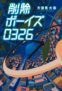 削除ボーイズ0326