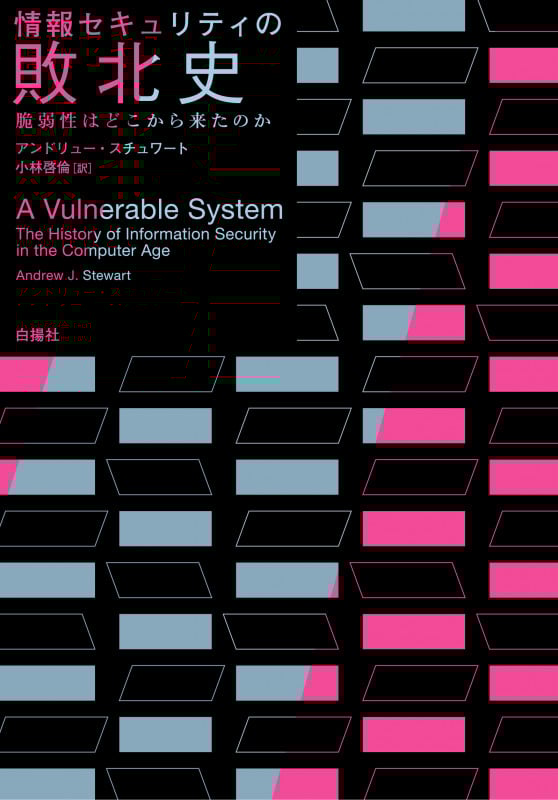 情報セキュリティの敗北史 脆弱性はどこから来たのか