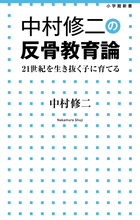 中村修二の反骨教育論 21世紀を生き抜く子に育てる (小学館新書)