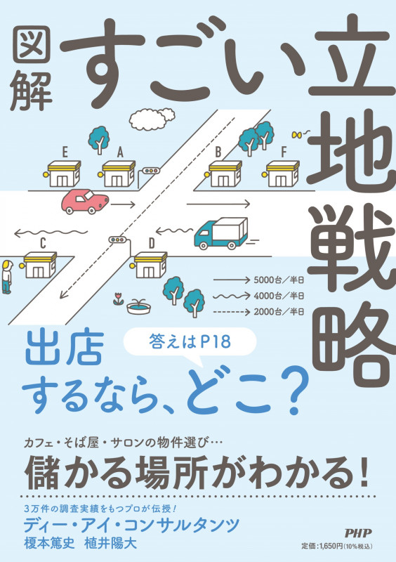 図解 すごい立地戦略