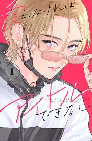 愛がなければアイドルできない(1) (講談社コミックス別冊フレンド)