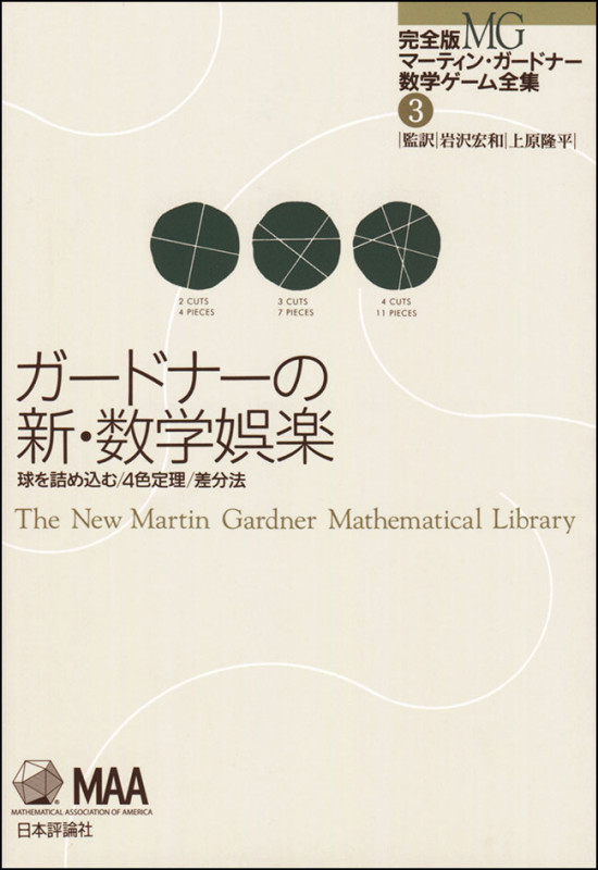 ガードナーの新・数学娯楽 球の充填・4色定理・差分法 (完全版 マーティン・ガードナー数学ゲーム全集 3)