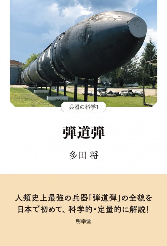 弾道弾 (兵器の科学 1)
