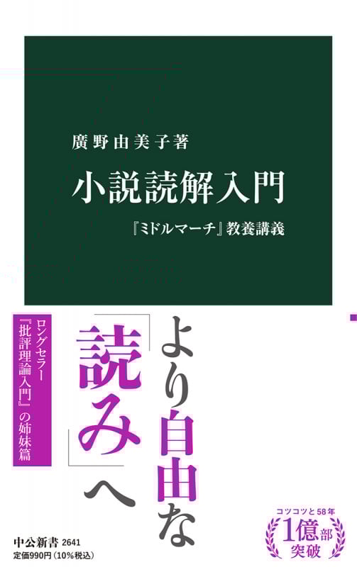 小説読解入門 『ミドルマーチ』教養講義 (中公新書 2641)