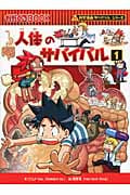 人体のサバイバル 科学漫画サバイバルシリーズ (1) (かがくるBOOK)