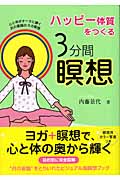 ハッピー体質をつくる3分間瞑想 心と体がオーラに輝く月の意識のヨガ瞑想