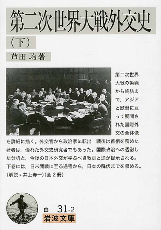 第二次世界大戦外交史 (下) (岩波文庫)
