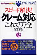 スピード解決!クレーム対応これで万全 ビジネススキルアップ (実日ビジネス)