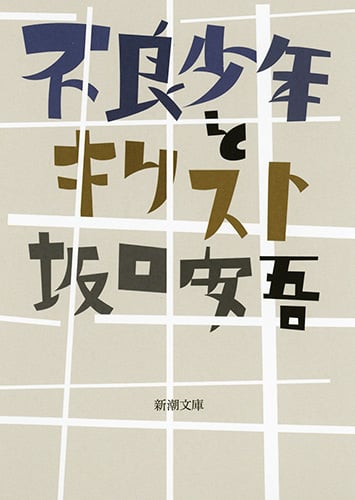 不良少年とキリスト (新潮文庫)