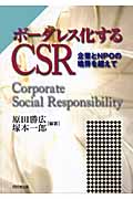 ボーダレス化するCSR 企業とNPOの境界を越えて