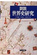 詳説 世界史研究
