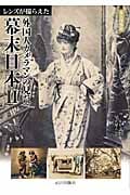 レンズが撮らえた外国人カメラマンの見た幕末日本 永久保存版 (II)