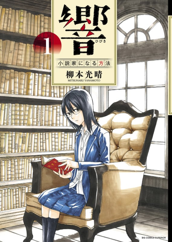 響~小説家になる方法~ (1) (ビッグCスペリオール)
