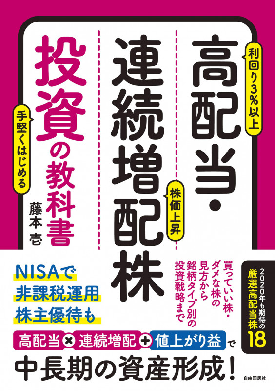 高配当・連続増配株投資の教科書 高配当×連続増配+値上がり益で中長期の資産形成!