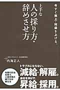 今すぐ売上・利益を上げる、上手な人の採り方・辞めさせ方 減給・解雇。昇給・採用。