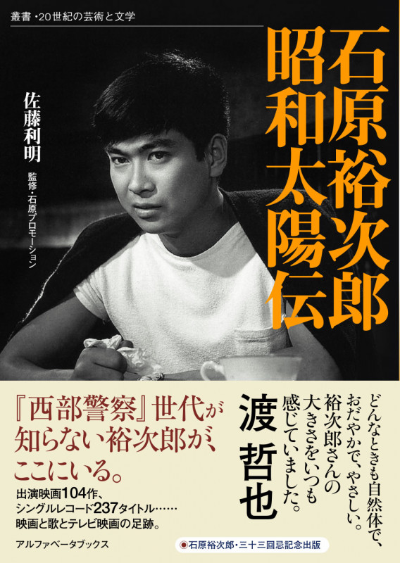 石原裕次郎 昭和太陽伝 (叢書・20世紀の芸術と文学)