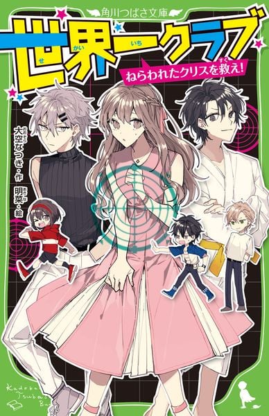 世界一クラブ ねらわれたクリスを救え! (10) (角川つばさ文庫)