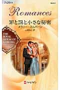罪と罰と小さな秘密 ダイヤモンドの迷宮 6 (ハーレクイン・ロマンス 2517)