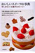 おいしいスイーツの事典 甘く、かわいいお菓子のストーリーの詳細を見る