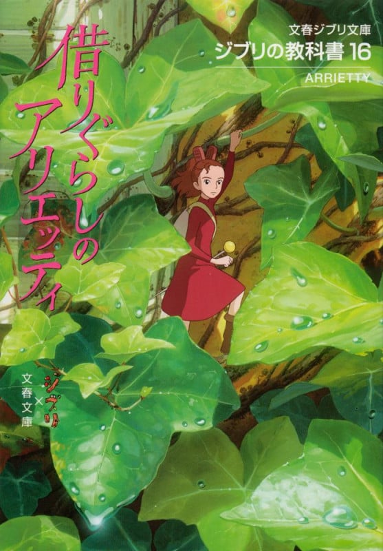 ジブリの教科書 借りぐらしのアリエッティ (16) (文春ジブリ文庫)の詳細を見る