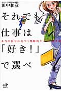 それでも仕事は「好き!」で選べ 本当の自分に近づく戦略的キャリア思考術