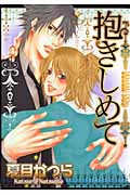 抱きしめて (バーズコミックス リンクスコレクション)