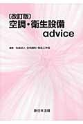 空調・衛生設備advice 改訂版