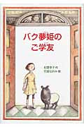 バク夢姫のご学友 (偕成社ワンダーランド)