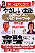 初心者のためのやさしい金融 基礎からわかる78のキーワード