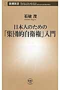 日本人のための「集団的自衛権」入門 (新潮新書)