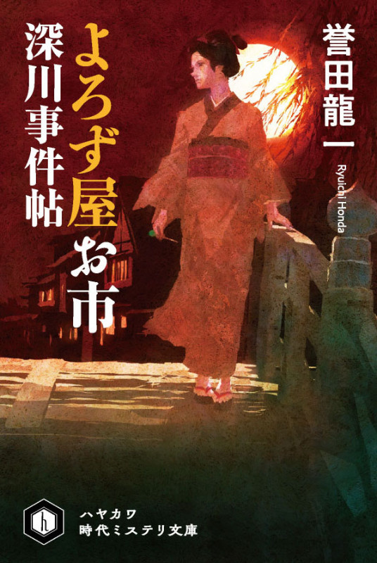 よろず屋お市 深川事件帖 (ハヤカワ時代ミステリ文庫)