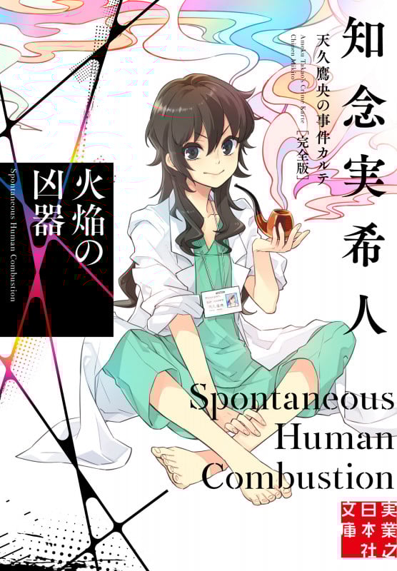 火焔の凶器 天久鷹央の事件カルテ 完全版 (実業之日本社文庫)の詳細を見る