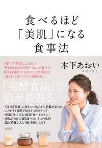 食べるほど「美肌」になる食事法