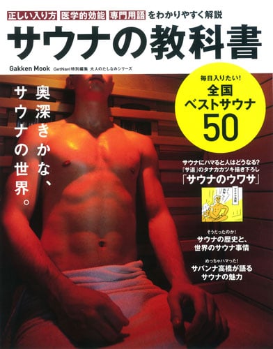 サウナの教科書 (Gakken Mook)