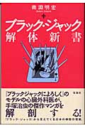 ブラック・ジャック解体新書