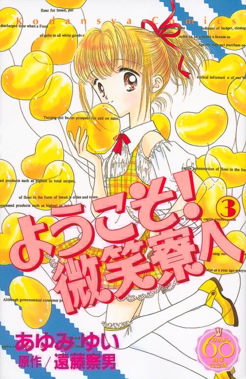 ようこそ!微笑寮へ(なかよし60周年記念版) (3) (KCDX)