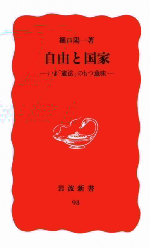 自由と国家 いま「憲法」のもつ意味 (岩波新書 93)
